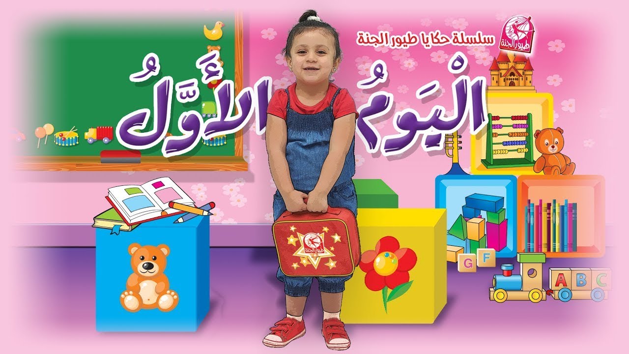 قصص طيور الجنة - اليوم الأول | طيور بيبي Toyor Baby - YouTube
