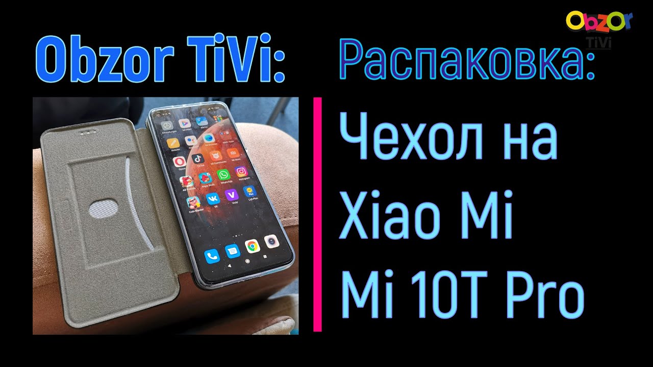 Obzor TiVi: распаковка чехла для XiaoMi Mi 10T Pro.