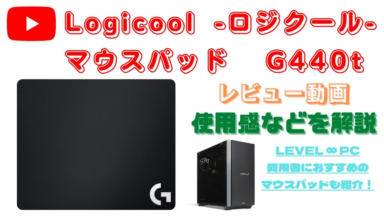 ロジクール マウスパッド G440t 使用感などをレビュー Level Pc 愛用者におすすめのマウスパッドも紹介 Youtube