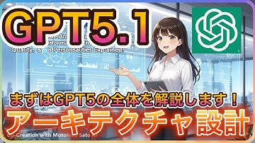GPT5.1リリース！まずは性能・アーキテクチャ中心に全体を解説！指示追従・推論力・会話品質が進化！（+問題点も忖度なしに話します）