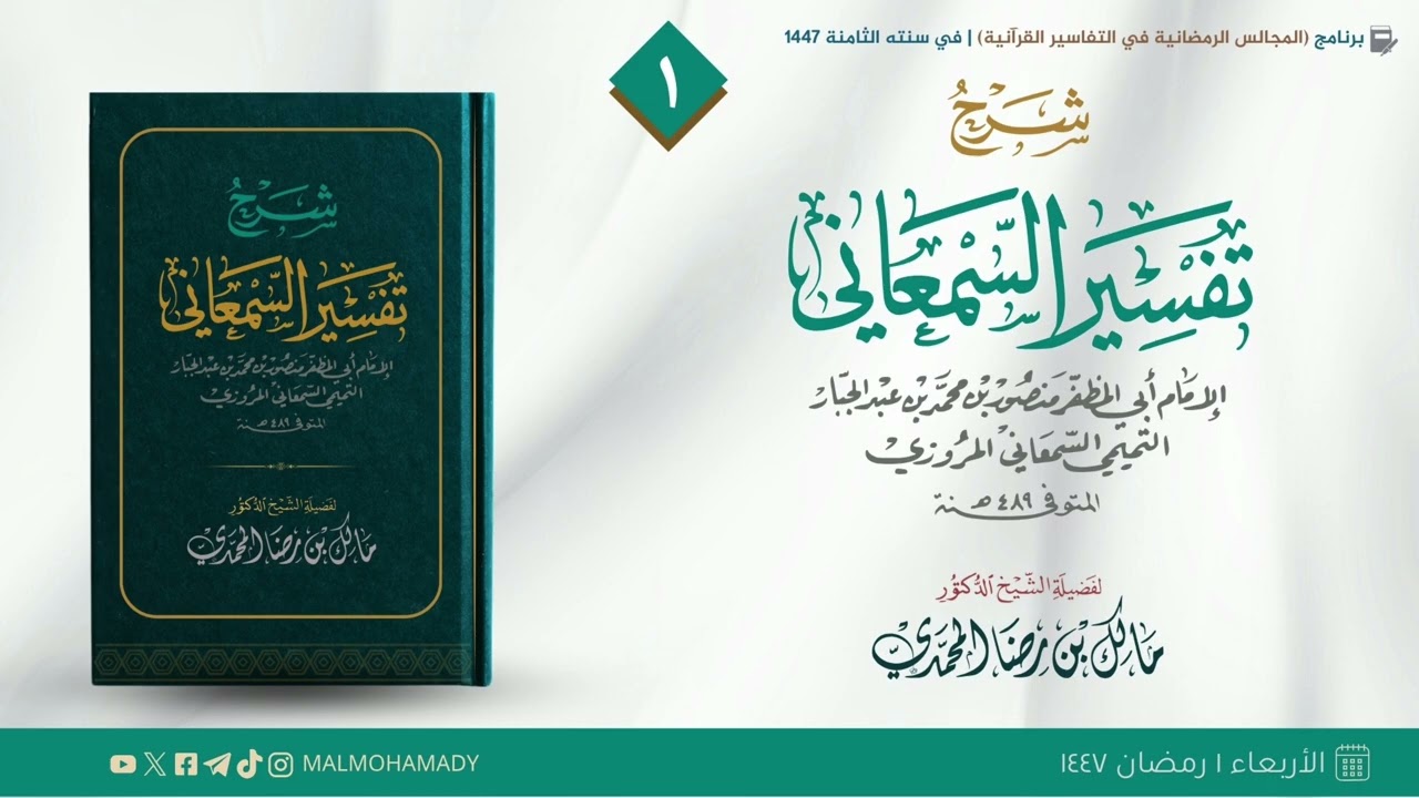 التعليق على تفسير السمعاني (1) | الشيخ د. مالك المحمدي