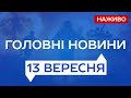 НАЖИВО НОВИНИ 13 вересня СУБОТА Новини України