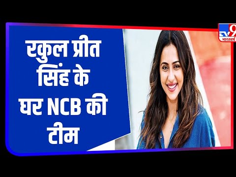 ड्रग्स मामले में पूछताछ के लिए आज NCB की टीम अभिनेत्री Rakul Preet Singh के घर पहुंची