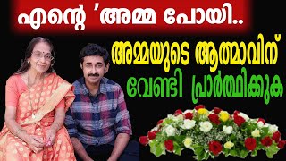 എന്റെ 'അമ്മ പോയി.. അമ്മയുടെ ആത്മാവിന് വേണ്ടി പ്രാർത്ഥിക്കുക image