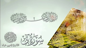 تلاوة بديعة أملأ قلبك سكينة وطمأنينة I سورة ق