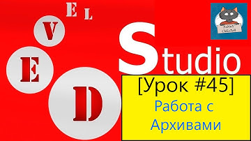 PHP Devel Studio [Урок #45] - Работа с Архивами