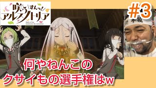 咲う アルスノトリア すんっ! 同時視聴