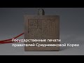 Государственные печати правителей Средневековой Кореи