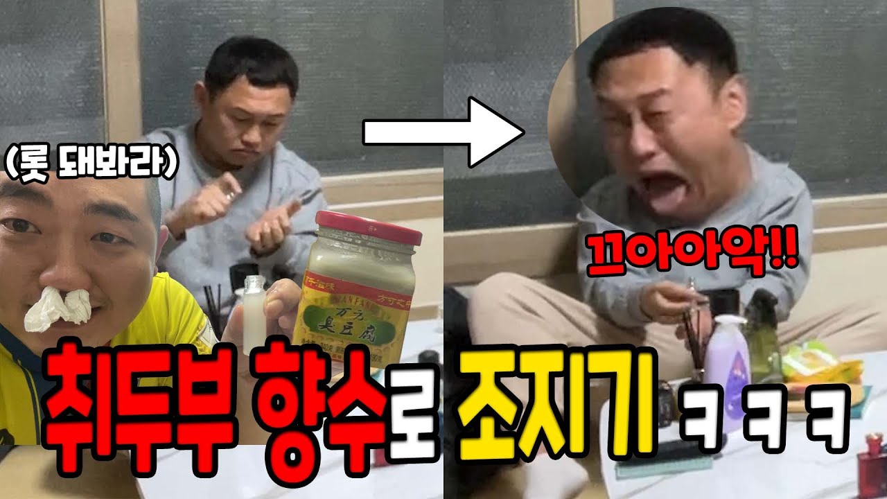 취두부 향수로 조지기ㅋㅋㅋ
