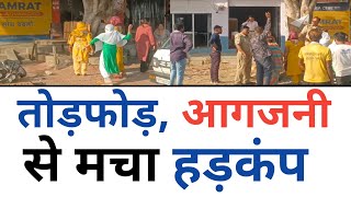 क्लीनिक और मकान में तोड़फोड़, आगजनी से मचा हड़कंप : Ekdil Etawah  