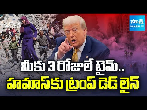 US President Donald Trump 3 to 4 Days Deadline To Hamas On Gaza Peace Plan | @SakshiTV - SAKSHITV