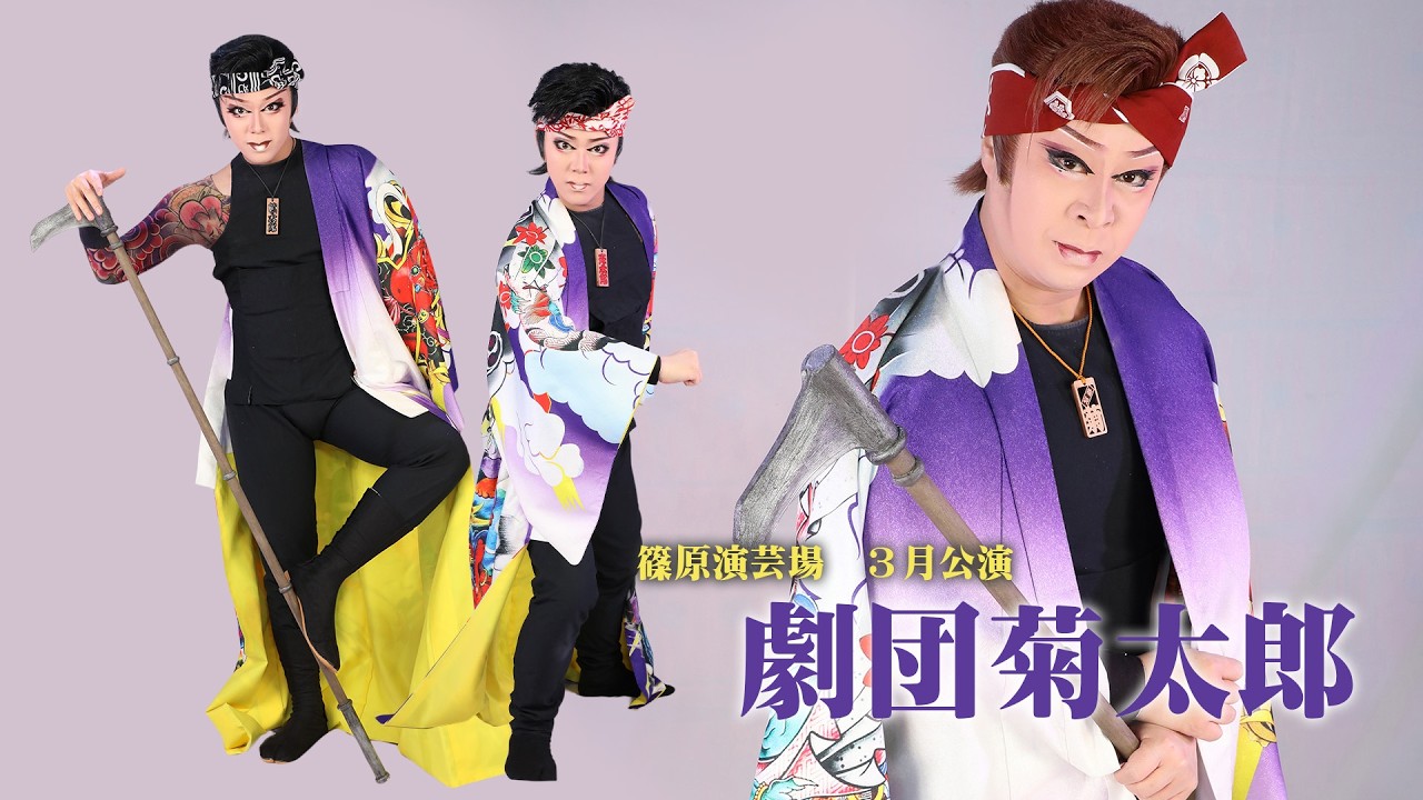 【劇団菊太郎】篠原演芸場【３月公演】