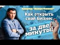 Как открыть свой бизнес за 2 минуты! Клининг обучение. Эксперт Клининг.