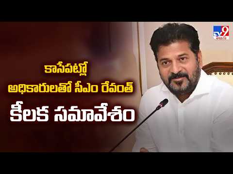కాసేపట్లో అధికారులతో సీఎం రేవంత్ కీలక సమావేశం | CM Revanth Reddy Emergency Review at 2 PM! - TV9 - TV9