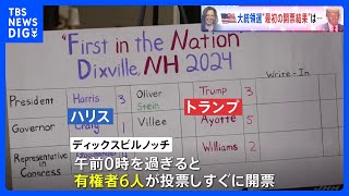 アメリカ大統領選　有権者6人の村で“最初の”開票、結果は　激戦州では警備態勢の強化も｜TBS NEWS DIG