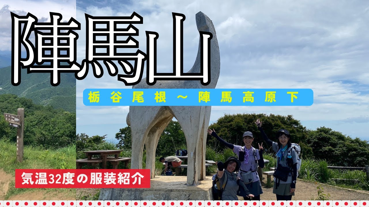 【６月 陣馬山】栃谷尾根〜陣馬高原下へ炎天下のリハビリ登山
