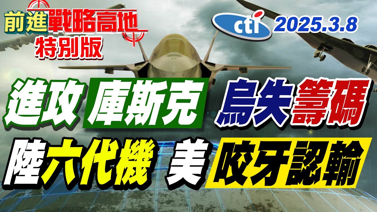 俄軍”第7次大反攻” “庫斯克”戰火再起 烏軍失去”唯一籌碼” 陸”6代機”美軍官員”認輸” 認”殲-36″空優戰機!【#前進戰略高地】20250308特別版‪ @中天電視CtiTv