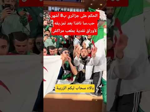 سحاب ليهم جايين للزريبة يالاه ضرب ليا العدس دبا مع راسك المغرب الجزائر أخبار المغرب Shorts 