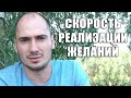 Скорость Реализации Желаний