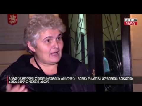 გარდაცვილი დემურ სტურუას ბიცოლა - ჩემმა რძალმა პოზიციის შეცვლის სანაცვლოდ ფული აიღო