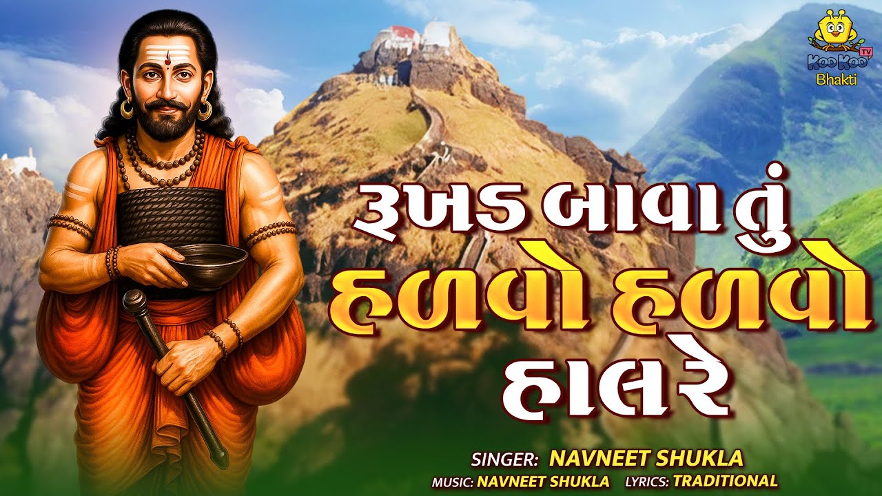 Rukhad Bava Tu  | રૂખડ બાવા તું હળવો હળવો હાલ રે | Gujarati Bhajan | Navneet Shukla | Jay Girnari