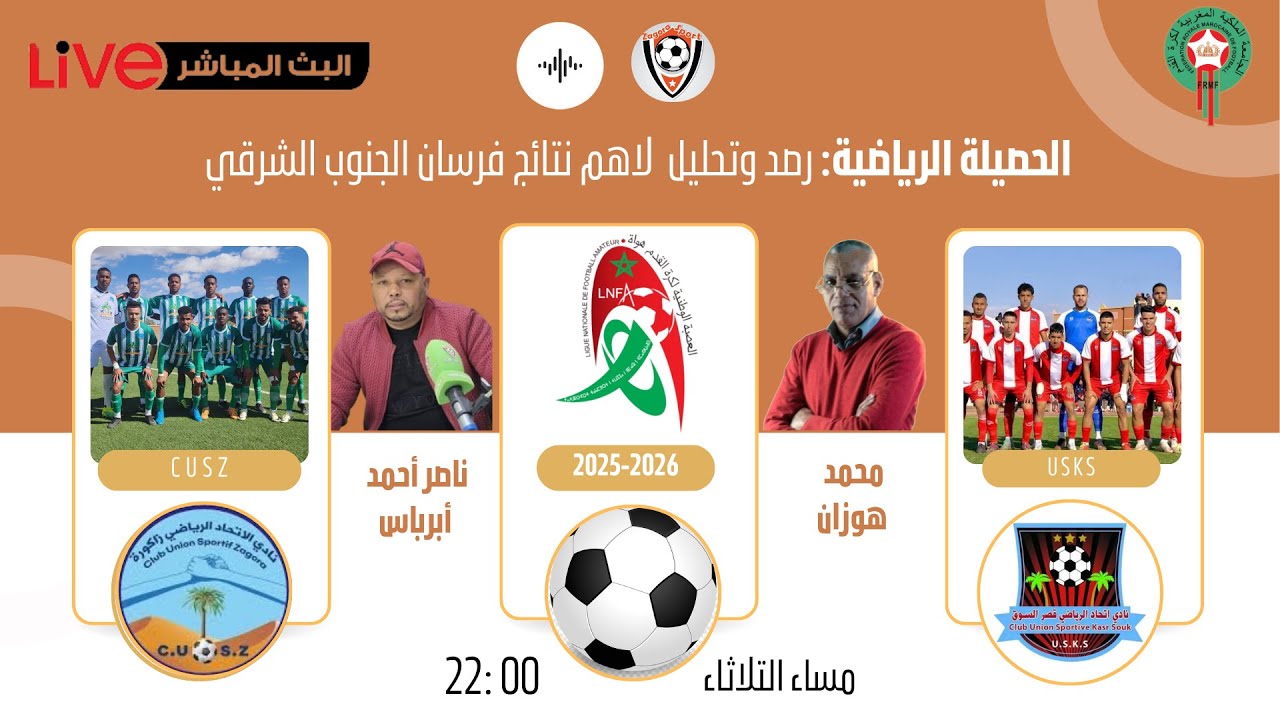 مباشر هدا المسء / 10 ليلا / الحصيل الرياضية / رصد وتحليل لنتائج فرسان الجنوب الشرقي