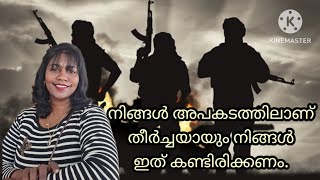 ഈ അപകടം വലുതാണ്..സകലരും ജാഗരൂകരാകുവിൻ...😯😯😯😲😲