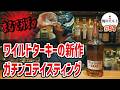 【ウイスキー】忖度など不要ッッ!新作ターキーをガチンコテイスティング!ワイルドターキー バーボン 101