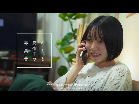 真夜中の再会「もう一度会いたい」