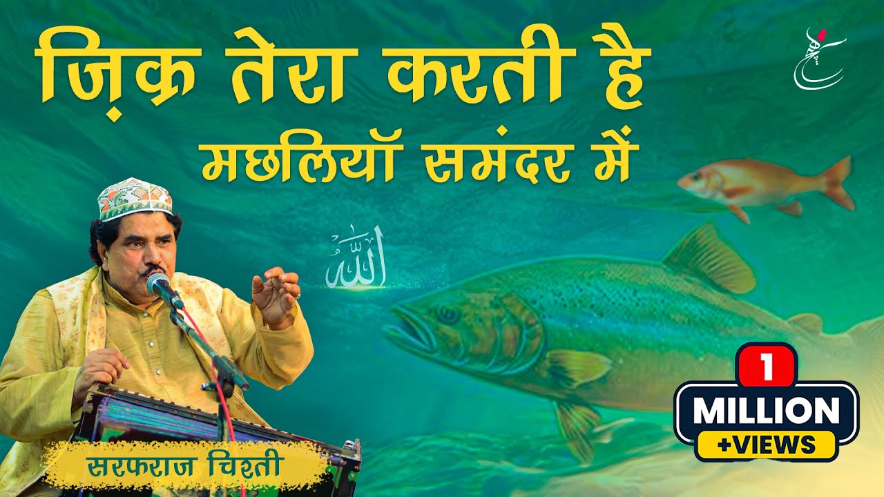 Top Heart Touching, Hamd 2025 By Sarfaraz Chishti Qawwali | ज़िक्र तेरा करती हैं मछलियाँ समंदर मैं |