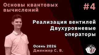 Основы квантовых вычислений 4. Реализация вентилей. Двухуровневые операторы