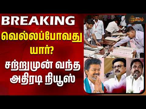 ByElection Result | நாடே எதிர்பார்க்கும் - ரிசல்ட் விடிந்ததும் வந்த அதிரடி நியூஸ்