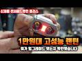 1만원대!! 고성능 헤드랜턴 뭐가 업그레이드 됐는지 확인했습니다 신제품 센서헤드랜턴 플러스