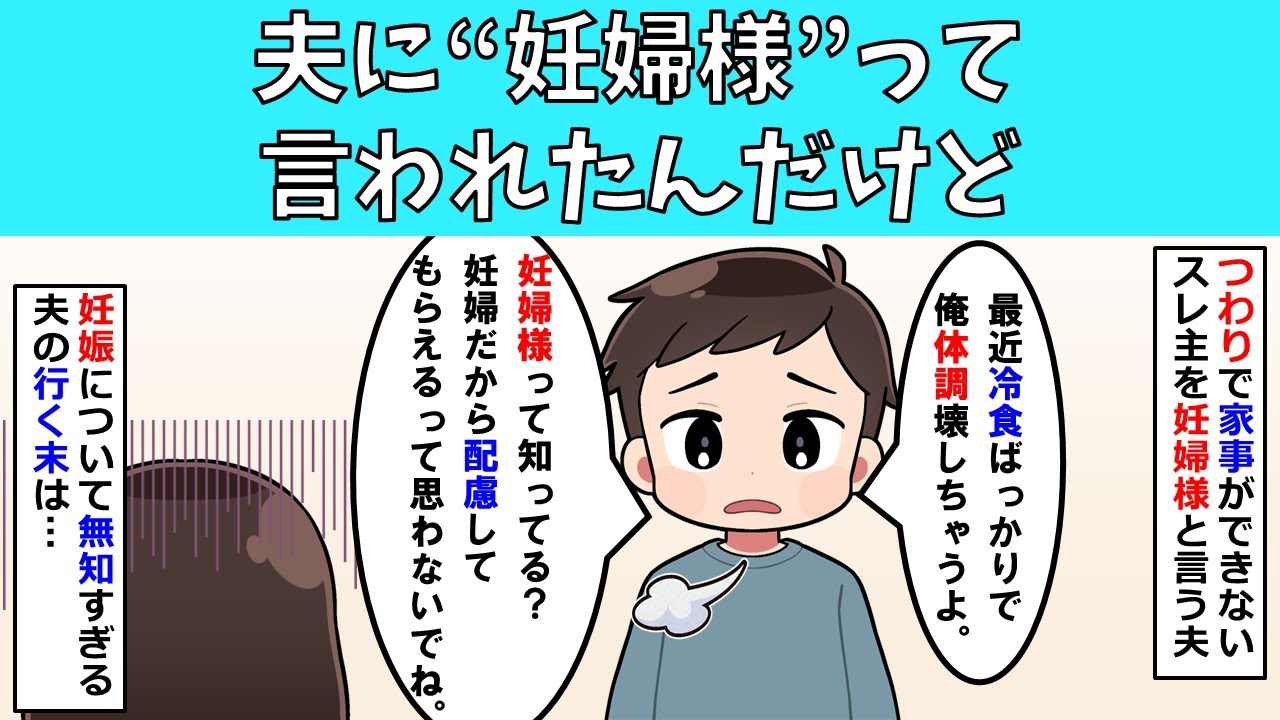 【修羅場】夫に”妊婦様”って言われたんだけど