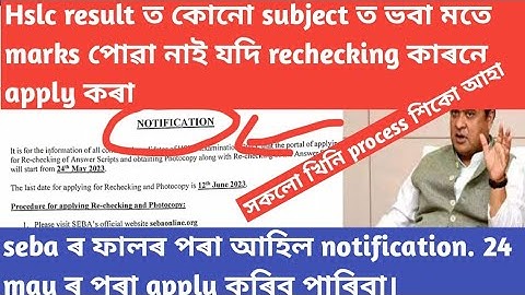 hslc rechecking result 2023||how to recheck board exam paper 2023||how to apply for rechecking hslc