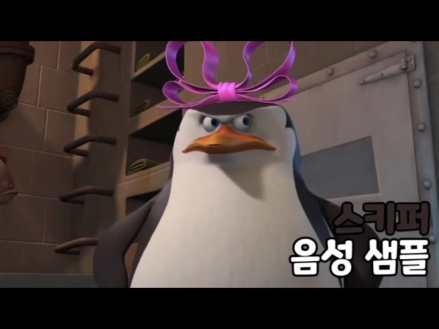 [성우 음성 샘플] 마다가스카 '스키퍼' 음성 (CV. 양석정)