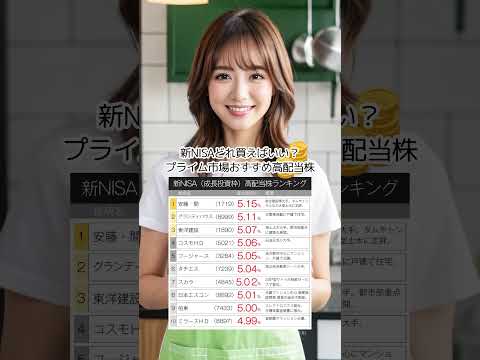 新NISAどれ買えばいい？プライム市場おすすめ高配当株　#nisa #積立nisa #お金 #お金の勉強 #投資  #株式投資 #高配当 #高配当株 #日本株