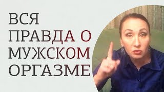 Мужской оргазм или эякуляция? Мужской оргазм или эякуляция?