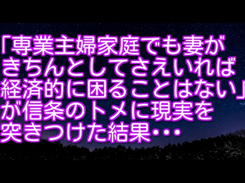 スカッとする話！「専業主婦家庭でも妻がきちんとしてさえいれば経済的に困ることはない」が信条のトメに現実を突きつけた結果･･･　スカッとアタック