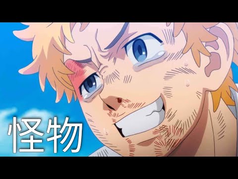 Kaibutsu - YOASOBI『怪物 - 東京卍リベンジャーズ』「Tokyo Revengers」【Lyrics AMV】