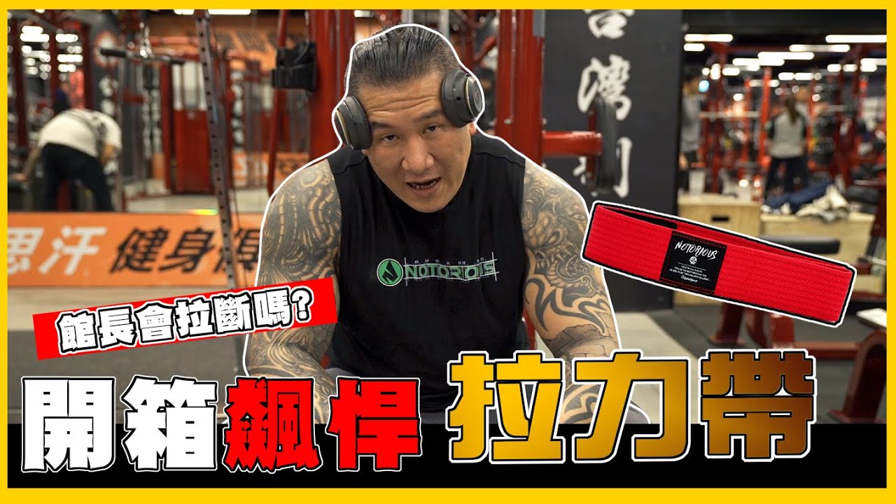 【YAP館開箱】EP1│試拉實測 膽小者勿入 │ Notorious 飆捍拉力帶 CP值考驗