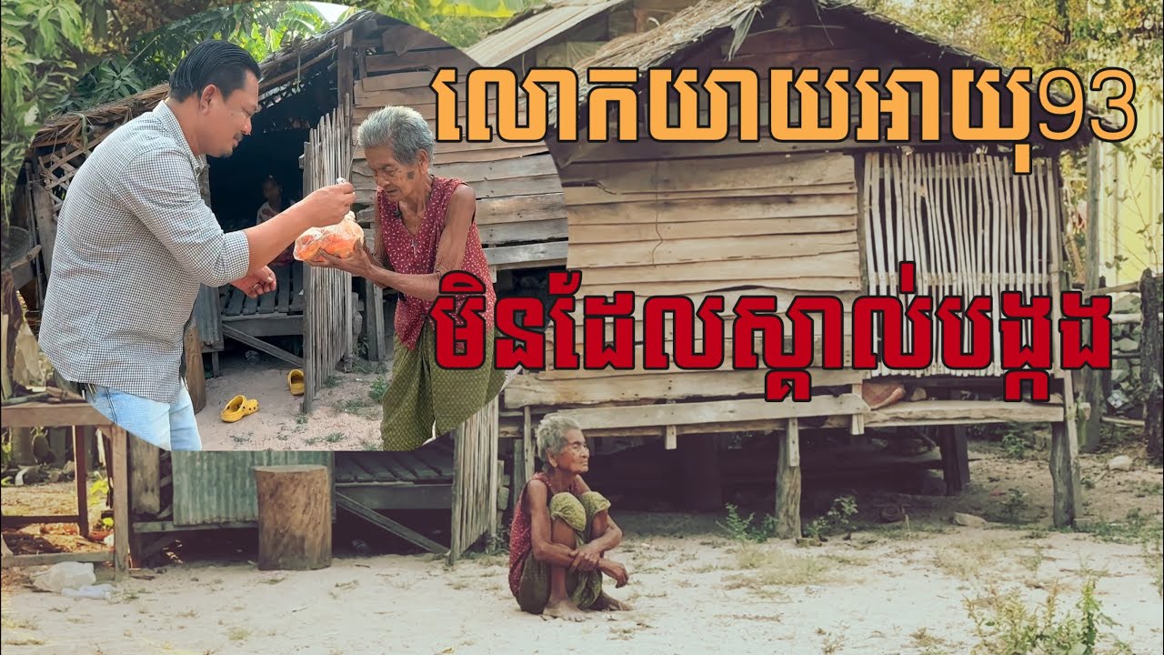 ពុទ្ធោលោកយាយអាយុ93ឆ្នាំមិនដែលស្គាល់បង្កង By Pou Vot