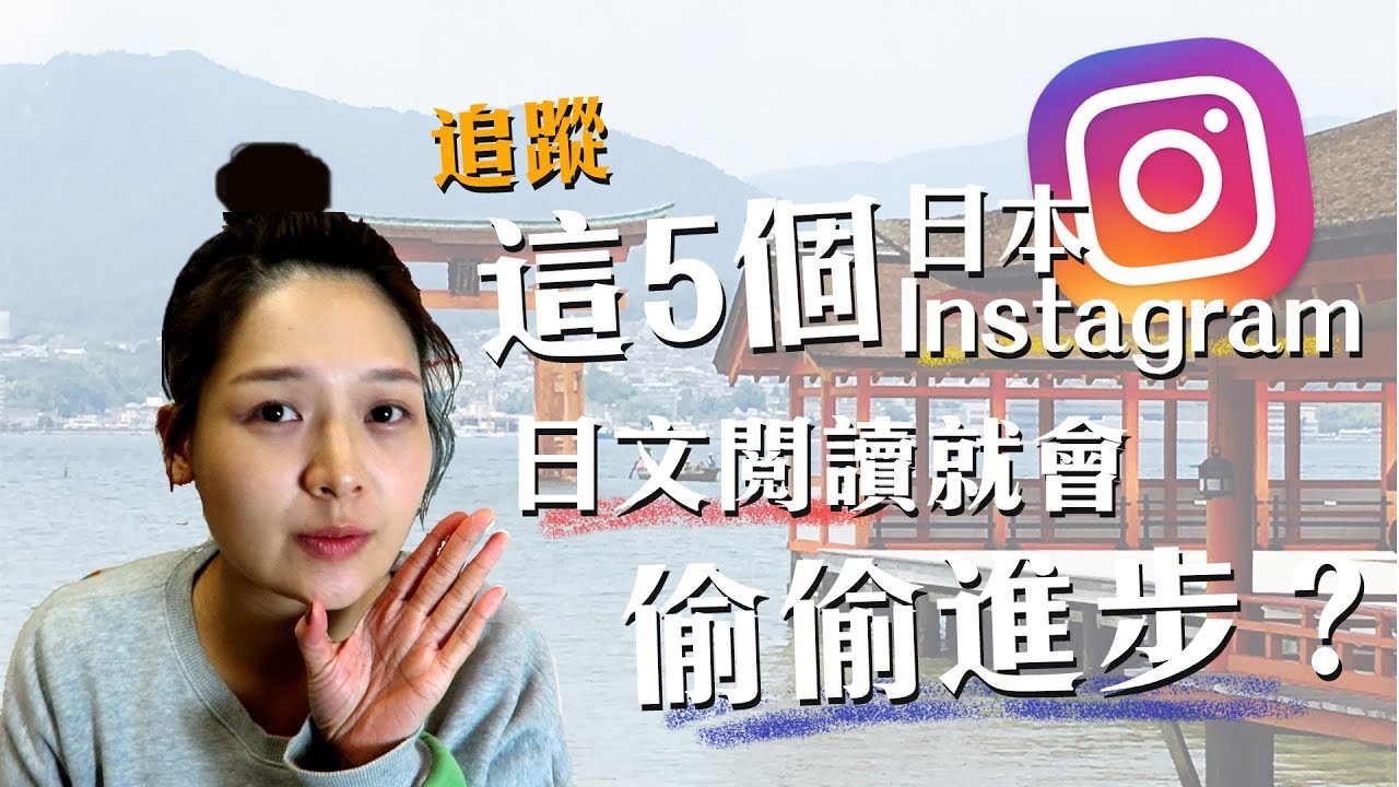 有趣又能練閱讀的5個日本instagram帳號！每天滑手機不知不覺日文就變好了？