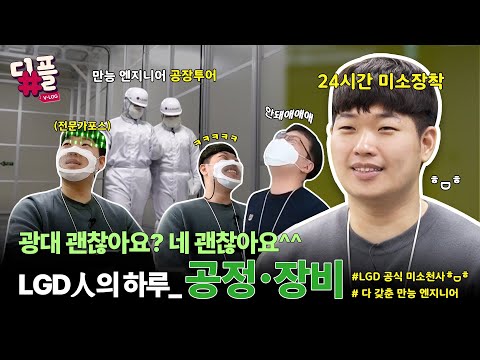   LG LG디스플레이 공정장비 브이로그 불량 다 나와 웃으면서 불량 잡는 엔지니어가 있다 LG디스플레이 직무 브이로그 공정 장비