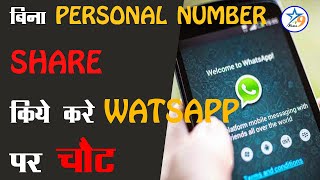 अब बिना मोबइल नंबर भी कर सकते है WatsAapp Chat, बस ये हैं सिंपल Formula!! screenshot 4