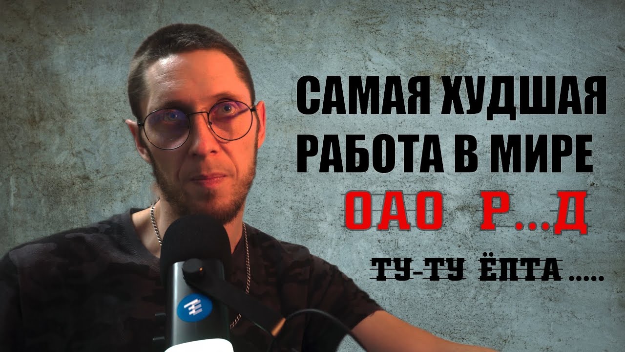 РЖД.ХУДШАЯ РАБОТА В МОЕЙ ЖИЗНИ. ОТНОШЕНИЕ НАЧАЛЬНИКОВ И ПОДЧИНЁННЫХ.