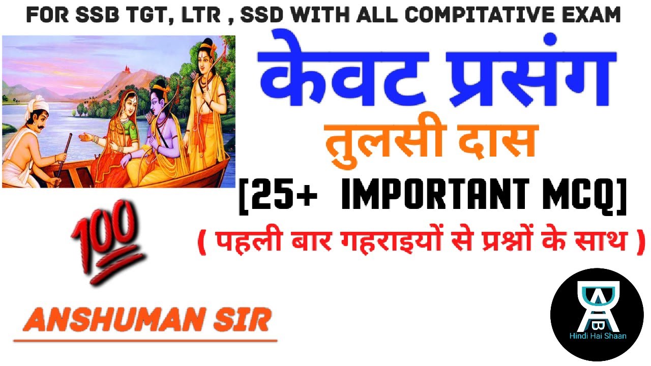 Kewat prasang ll practice mcq ll केवट प्रसंग For OSSTET,SSB TGT, LTR with Anshuman sir