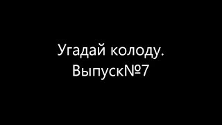 Угадай колоду Выпуск№7