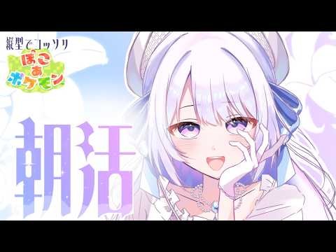 【雑談】5/26　ゆったりぽこあ朝活でしてよ【＃朝活】