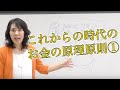 これからの時代のお金の原理原則①